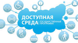 Доступная среда.